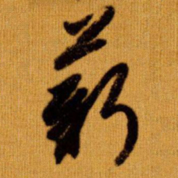 赵孟頫薪书法图片