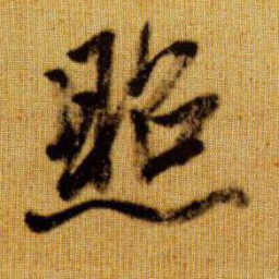 赵孟頫照书法图片