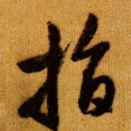 赵孟頫指书法图片