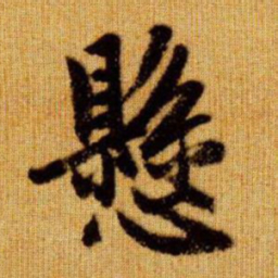 赵孟頫悬书法图片