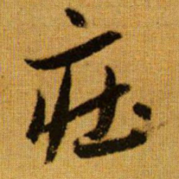 赵孟頫庄书法图片