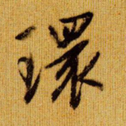 赵孟頫环书法图片