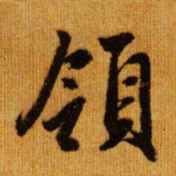 赵孟頫领书法图片
