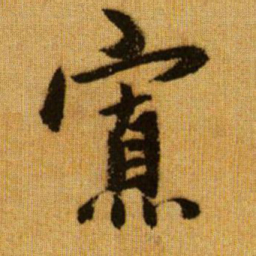 赵孟頫寡书法图片