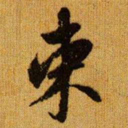 赵孟頫束书法图片