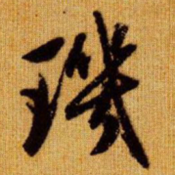 赵孟頫玑书法图片