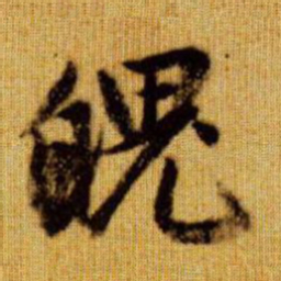 赵孟頫魄书法图片