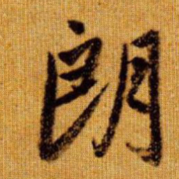 赵孟頫朗书法图片