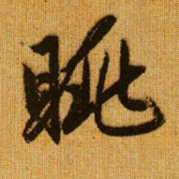 赵孟頫眺书法图片