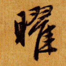 赵孟頫曜书法图片