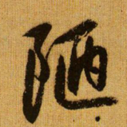 赵孟頫陋书法图片