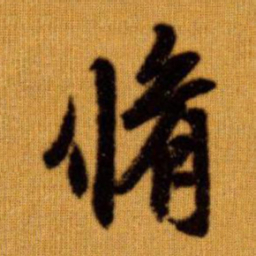 赵孟頫修书法图片
