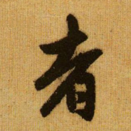 赵孟頫者书法图片