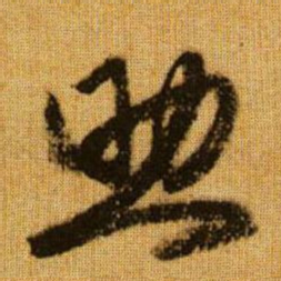 赵孟頫助书法图片