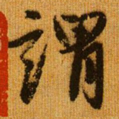 赵孟頫谓书法图片