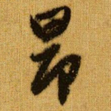 赵孟頫昂书法图片