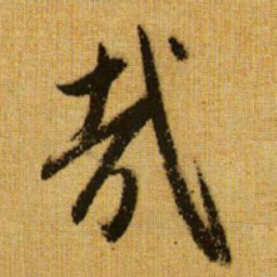 赵孟頫哉书法图片