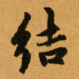 赵孟頫结书法图片