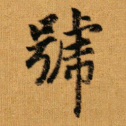 赵孟頫号书法图片