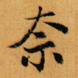 赵孟頫柰书法图片