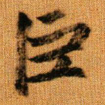 赵孟頫巨书法图片