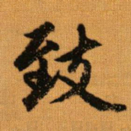 赵孟頫致书法图片