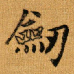 赵孟頫剑书法图片