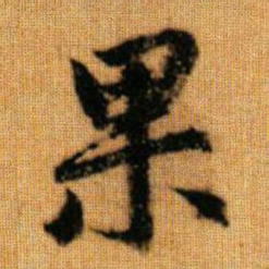 赵孟頫果书法图片