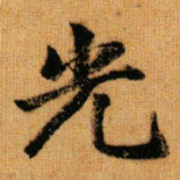 赵孟頫光书法图片