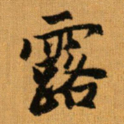 赵孟頫露书法图片