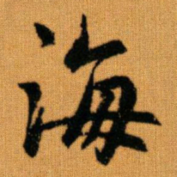 赵孟頫海书法图片