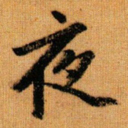 赵孟頫夜书法图片