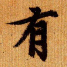 赵孟頫有书法图片