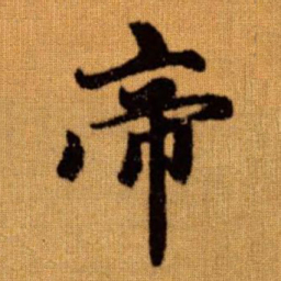 赵孟頫帝书法图片
