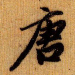 赵孟頫唐书法图片