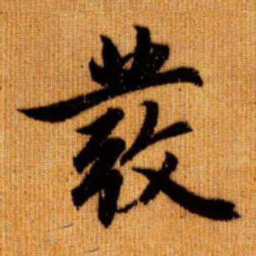 赵孟頫发书法图片