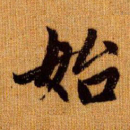 赵孟頫始书法图片