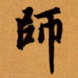 赵孟頫师书法图片