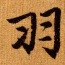 赵孟頫羽书法图片