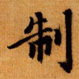 赵孟頫制书法图片