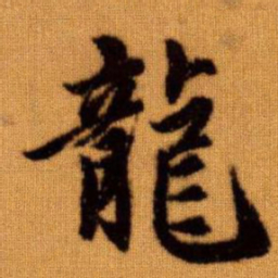 赵孟頫龙书法图片