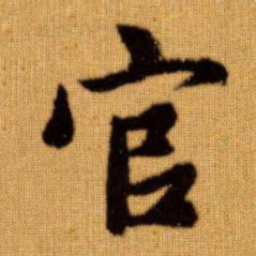 赵孟頫官书法图片