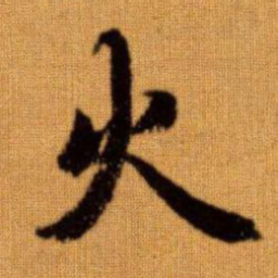赵孟頫火书法图片