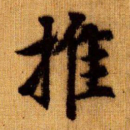 赵孟頫推书法图片