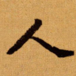 赵孟頫人书法图片