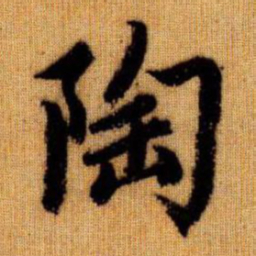 赵孟頫陶书法图片