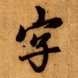 赵孟頫字书法图片