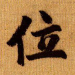 赵孟頫位书法图片