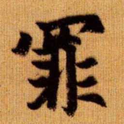 赵孟頫罪书法图片