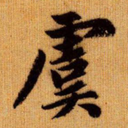 赵孟頫虞书法图片